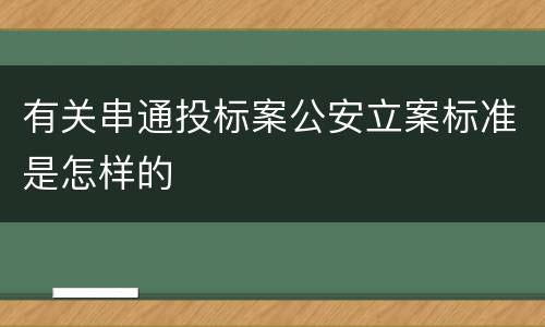 有关串通投标案公安立案标准是怎样的