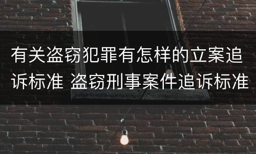 有关盗窃犯罪有怎样的立案追诉标准 盗窃刑事案件追诉标准