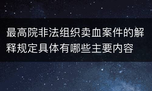 最高院非法组织卖血案件的解释规定具体有哪些主要内容