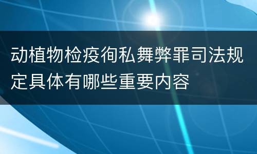 动植物检疫徇私舞弊罪司法规定具体有哪些重要内容