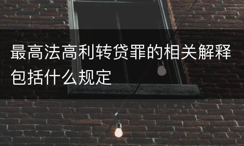 最高法高利转贷罪的相关解释包括什么规定