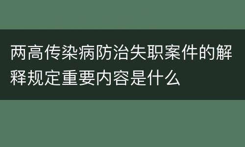 两高传染病防治失职案件的解释规定重要内容是什么