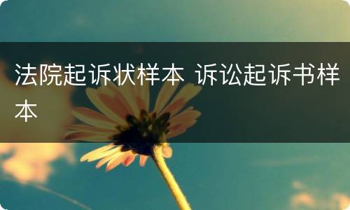 法院起诉状样本 诉讼起诉书样本