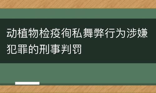 动植物检疫徇私舞弊行为涉嫌犯罪的刑事判罚