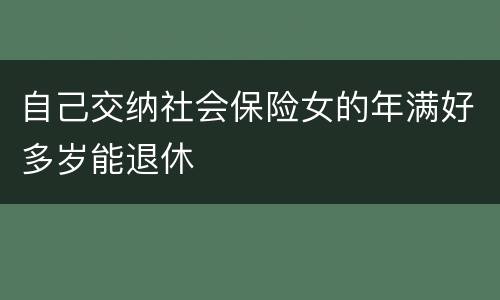 自己交纳社会保险女的年满好多岁能退休