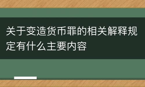 关于变造货币罪的相关解释规定有什么主要内容
