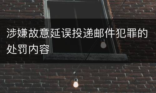涉嫌故意延误投递邮件犯罪的处罚内容