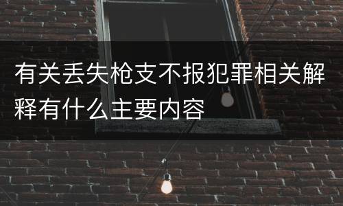 有关丢失枪支不报犯罪相关解释有什么主要内容