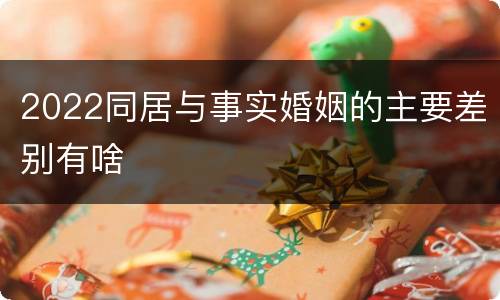 2022同居与事实婚姻的主要差别有啥