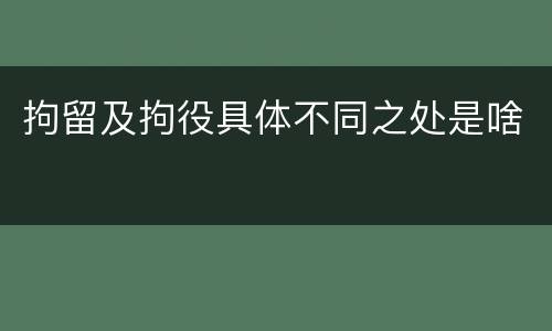 拘留及拘役具体不同之处是啥
