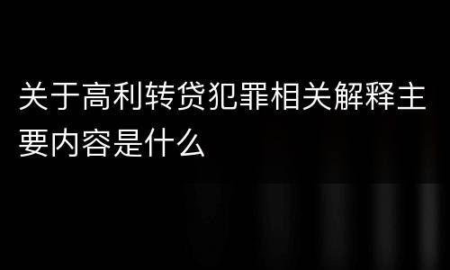 关于高利转贷犯罪相关解释主要内容是什么