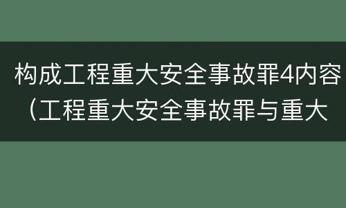 构成工程重大安全事故罪4内容（工程重大安全事故罪与重大责任事故罪）