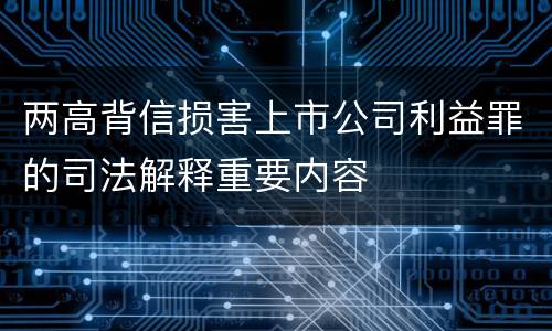 两高背信损害上市公司利益罪的司法解释重要内容