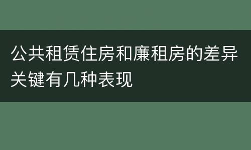公共租赁住房和廉租房的差异关键有几种表现