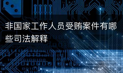 非国家工作人员受贿案件有哪些司法解释