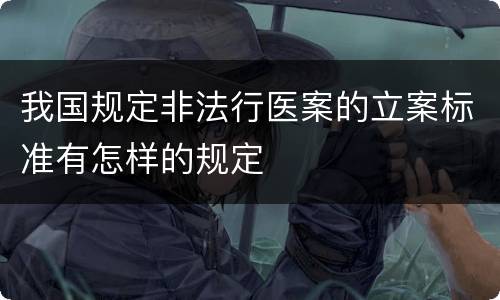我国规定非法行医案的立案标准有怎样的规定