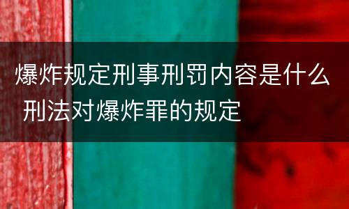 爆炸规定刑事刑罚内容是什么 刑法对爆炸罪的规定