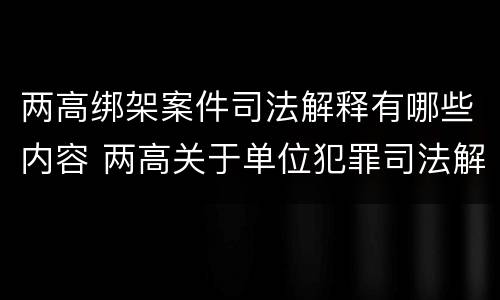 两高绑架案件司法解释有哪些内容 两高关于单位犯罪司法解释