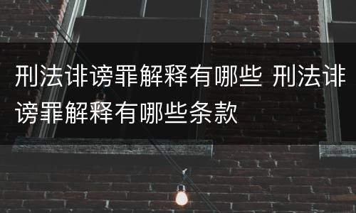 刑法诽谤罪解释有哪些 刑法诽谤罪解释有哪些条款