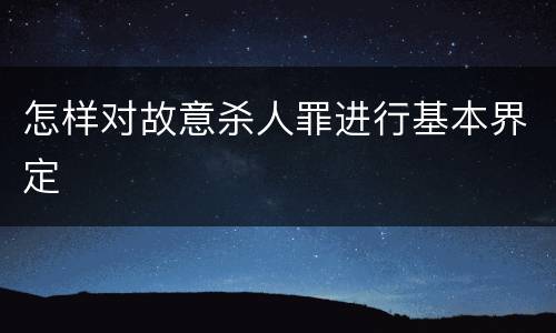 怎样对故意杀人罪进行基本界定
