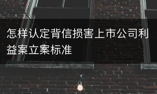 怎样认定背信损害上市公司利益案立案标准
