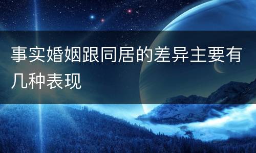 事实婚姻跟同居的差异主要有几种表现