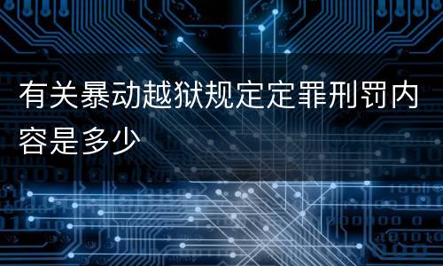 有关暴动越狱规定定罪刑罚内容是多少