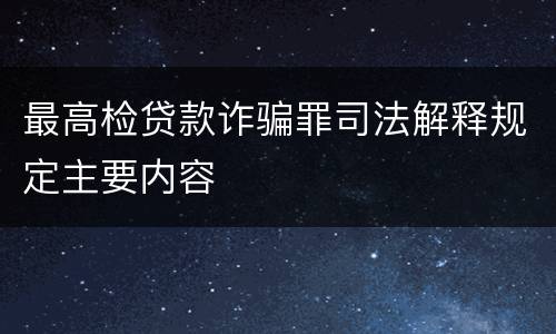 最高检贷款诈骗罪司法解释规定主要内容