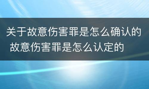 关于故意伤害罪是怎么确认的 故意伤害罪是怎么认定的