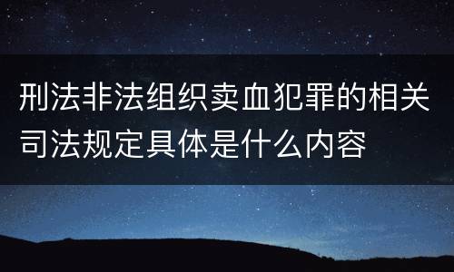 刑法非法组织卖血犯罪的相关司法规定具体是什么内容