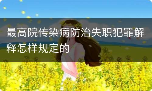 最高院传染病防治失职犯罪解释怎样规定的