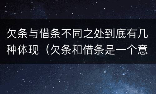 欠条与借条不同之处到底有几种体现（欠条和借条是一个意思吗）