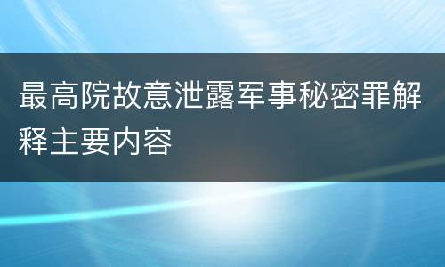 最高院故意泄露军事秘密罪解释主要内容