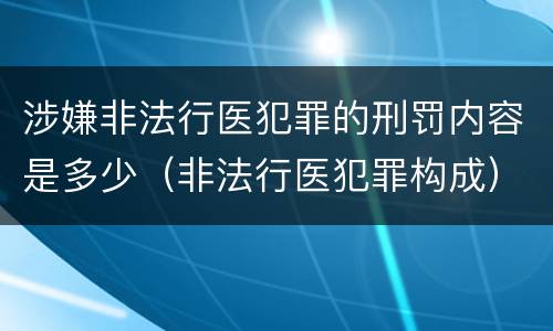 涉嫌非法行医犯罪的刑罚内容是多少（非法行医犯罪构成）