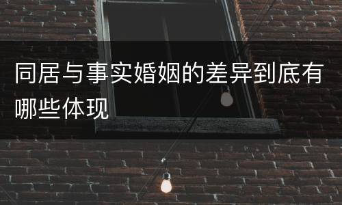 同居与事实婚姻的差异到底有哪些体现