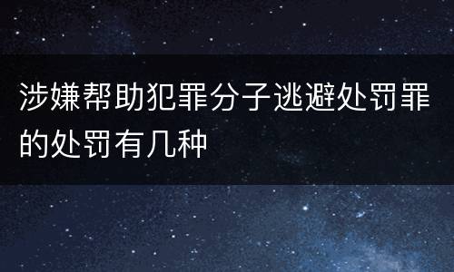 涉嫌帮助犯罪分子逃避处罚罪的处罚有几种