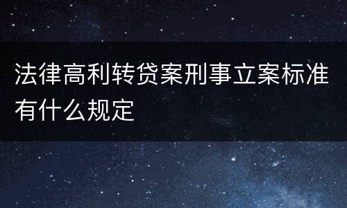 法律高利转贷案刑事立案标准有什么规定