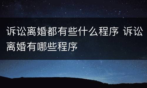 诉讼离婚都有些什么程序 诉讼离婚有哪些程序