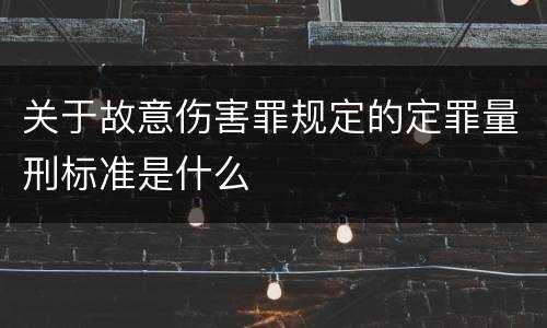 关于故意伤害罪规定的定罪量刑标准是什么