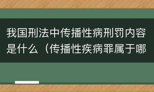 我国刑法中传播性病刑罚内容是什么（传播性疾病罪属于哪类罪）