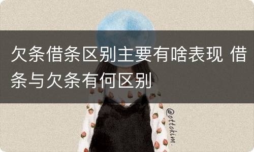 欠条借条区别主要有啥表现 借条与欠条有何区别