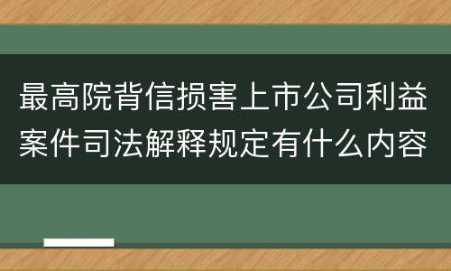 最高院背信损害上市公司利益案件司法解释规定有什么内容