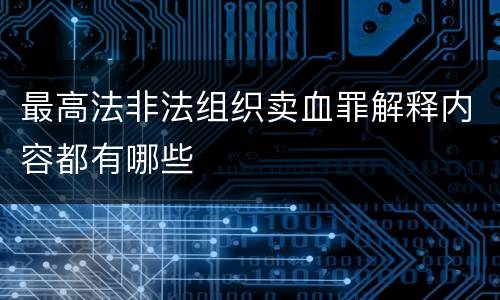 最高法非法组织卖血罪解释内容都有哪些