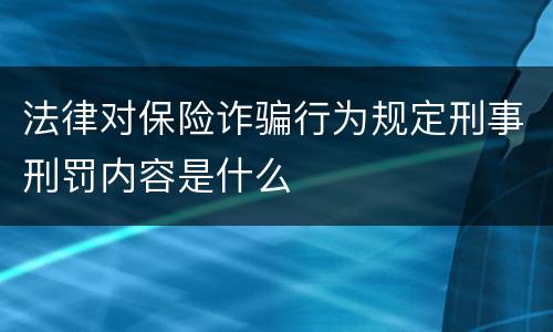 法律对保险诈骗行为规定刑事刑罚内容是什么