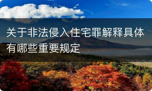 关于非法侵入住宅罪解释具体有哪些重要规定