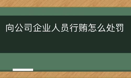 向公司企业人员行贿怎么处罚