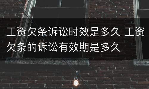 工资欠条诉讼时效是多久 工资欠条的诉讼有效期是多久