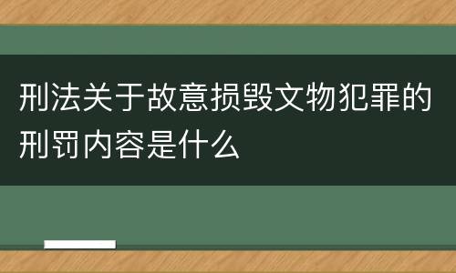 刑法关于故意损毁文物犯罪的刑罚内容是什么