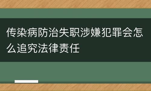 传染病防治失职涉嫌犯罪会怎么追究法律责任