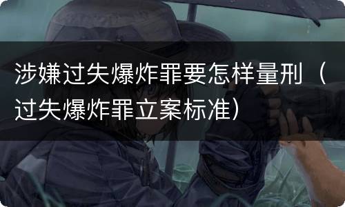 涉嫌过失爆炸罪要怎样量刑（过失爆炸罪立案标准）